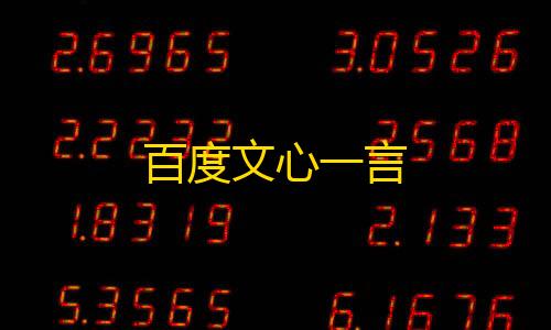 暗区突围GM直装百度文心一言